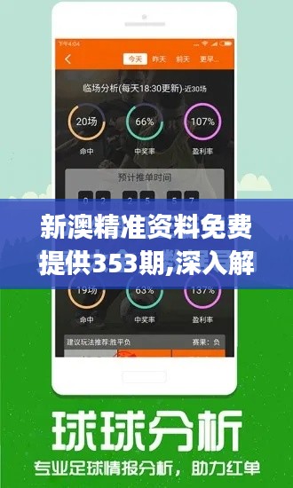 新澳精准资料免费提供353期,深入解析数据应用_Nexus8.682