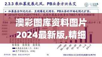 澳彩图库资料图片2024最新版,精细化策略探讨_S9.651
