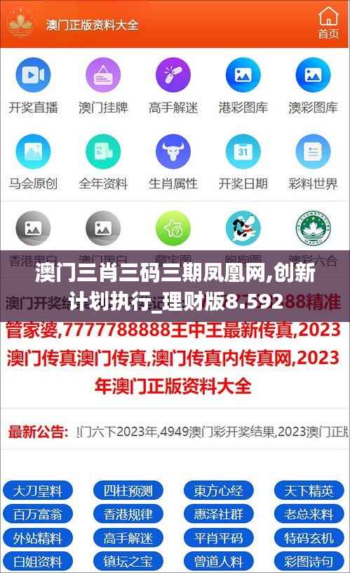 澳门三肖三码三期凤凰网,创新计划执行_理财版8.592