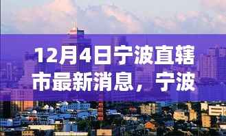 宁波直辖市最新动态解读,聚焦12月4日新消息与个人观点洞察