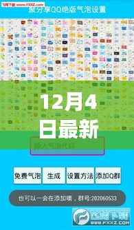 12月4日最新QQ绝版气泡链接产品评测与介绍,独家链接揭秘