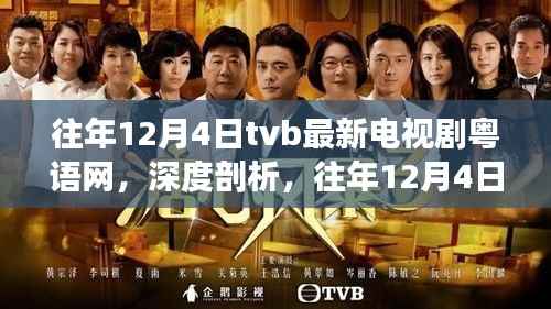 往年12月4日TVB最新电视剧粤语网,影响力与争议深度剖析