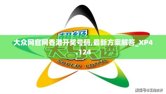 大众网官网香港开奖号码,最新方案解答_XP4.124