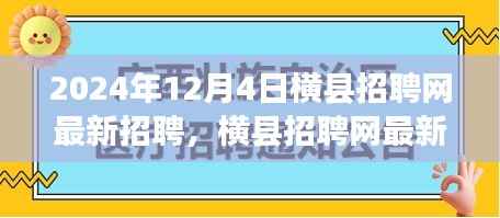横县招聘网最新动态，行业新风向与人才新机遇（2024年12月4日）