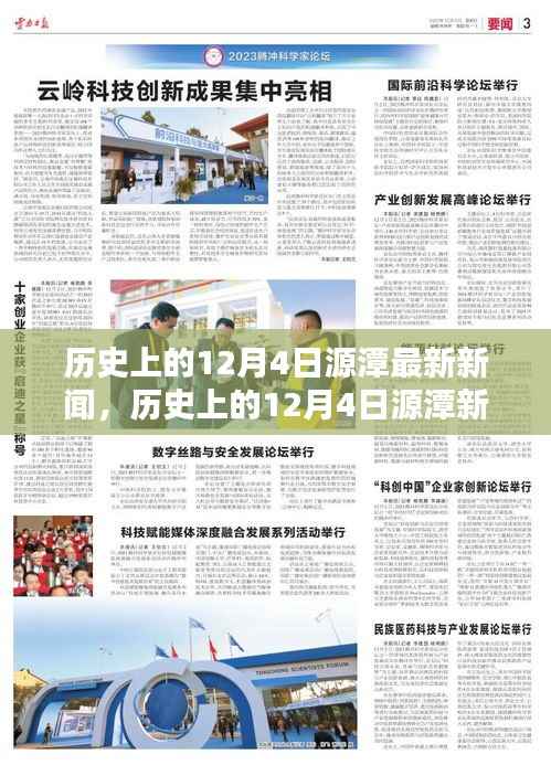 历史上的12月4日源潭新闻揭秘，探寻值得铭记的瞬间，小红书带你走进时光隧道
