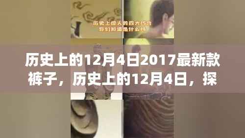 探索时尚前沿,历史上的时尚演变与最新款裤子之旅——12月4日的时尚探索之旅