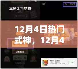 12月4日热门式神深度解析与玩法指南,优势一览