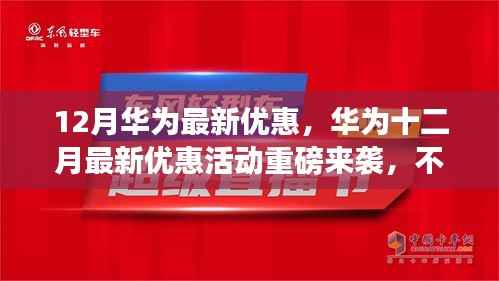 华为十二月惊喜优惠活动,三大亮点不容错过!