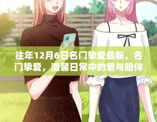 名门挚爱,温馨日常的陪伴与爱的故事(最新更新)