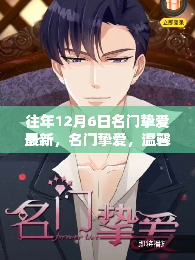 名门挚爱,温馨日常的陪伴与爱的故事(最新更新)