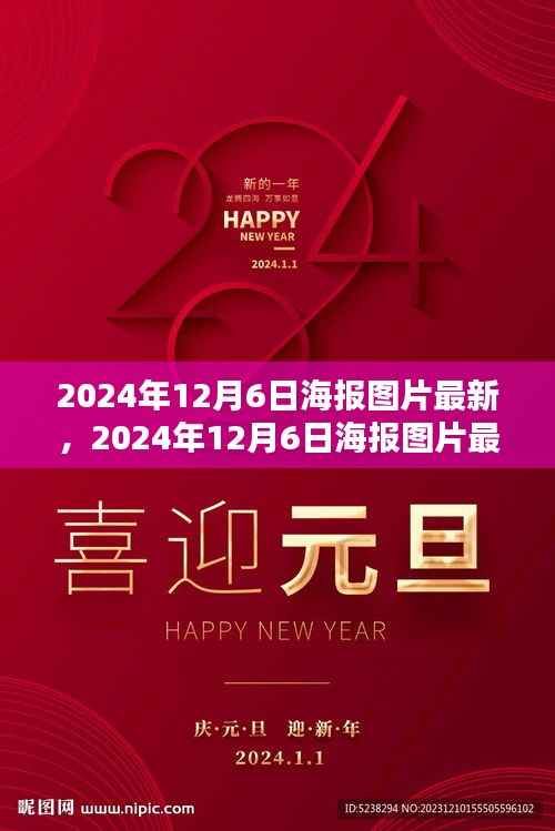 时代印记与影响,回顾2024年12月6日海报图片最新回顾