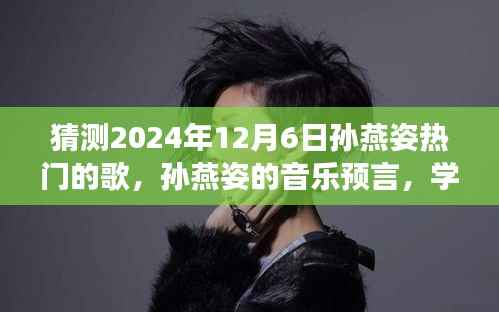 猜测2024年12月6日孙燕姿热门的歌,孙燕姿的音乐预言,学习变化的力量与未来的自信之歌