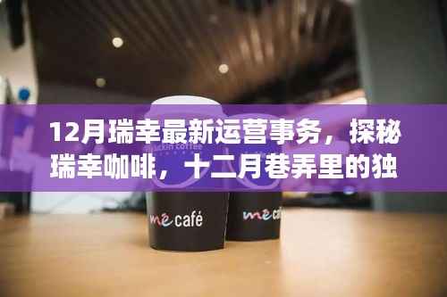 探秘瑞幸咖啡十二月运营魅力,最新事务与独特运营策略