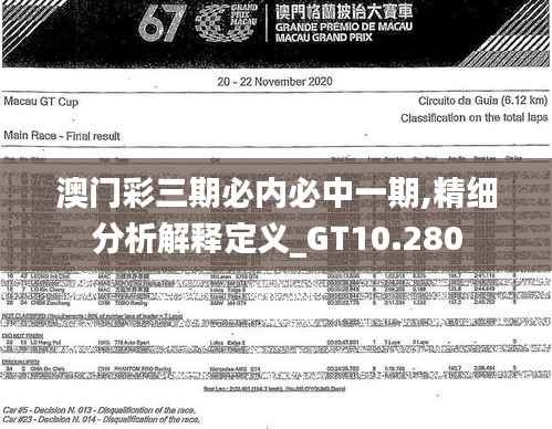 澳门彩三期必内必中一期,精细分析解释定义_GT10.280