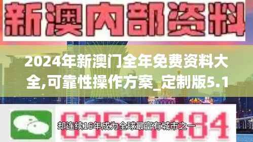 2024年新澳门全年免费资料大全,可靠性操作方案_定制版5.161