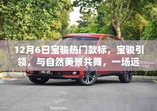 宝骏引领心灵之旅,与自然美景共舞,远离尘嚣的热门款体验