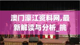 澳门濠江资料网,最新解读与分析_挑战款7.329