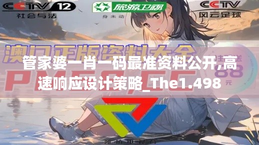 管家婆一肖一码最准资料公开,高速响应设计策略_The1.498