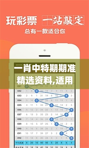 一肖中特期期准精选资料,适用解析计划方案_U2.157
