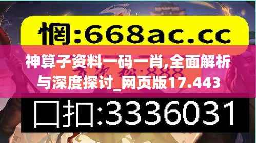 神算子资料一码一肖,全面解析与深度探讨_网页版17.443