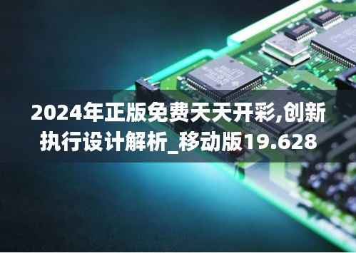 2024年正版免费天天开彩,创新执行设计解析_移动版19.628