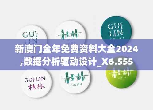 新澳门全年免费资料大全2024,数据分析驱动设计_X6.555