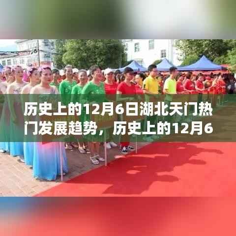 历史上的湖北天门发展趋势深度解析,从某某观点看天门在12月6日的变迁与热点展望