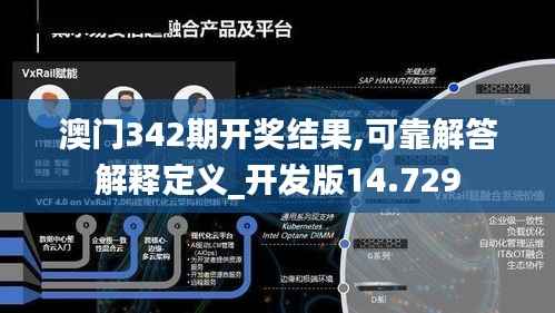 澳门342期开奖结果,可靠解答解释定义_开发版14.729