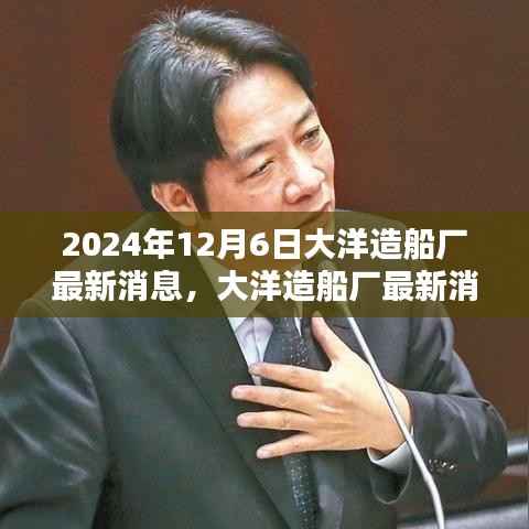 大洋造船厂最新消息与船舶建造技能学习指南(初学者与进阶用户必读)