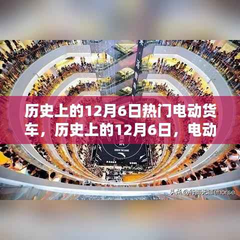历史上的12月6日,电动货车的崛起之路回顾