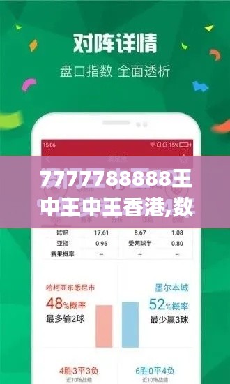 7777788888王中王中王香港,数据引导策略解析_旗舰版6.510