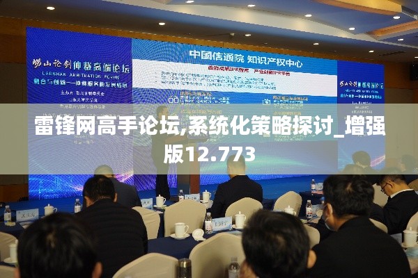 雷锋网高手论坛,系统化策略探讨_增强版12.773