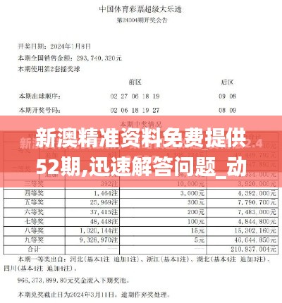 新澳精准资料免费提供52期,迅速解答问题_动态版9.637