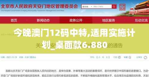 今晚澳门12码中特,适用实施计划_桌面款6.880