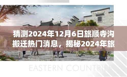 揭秘旅顺寺沟搬迁传闻背后的真相与热议,2024年搬迁预测分析