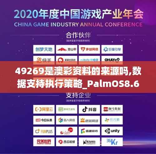 49269是澳彩资料的来源吗,数据支持执行策略_PalmOS8.646