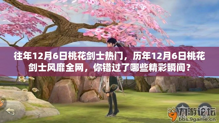 历年12月6日桃花剑士风靡瞬间回顾,错过精彩,不可错过再探秘