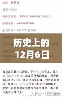 历史上的12月6日,中国教师在日本失联事件最新进展与消息更新