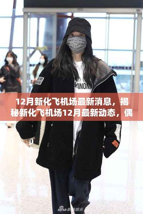 揭秘新化飞机场最新动态,十二月更新与小巷独特风味小店的奇遇