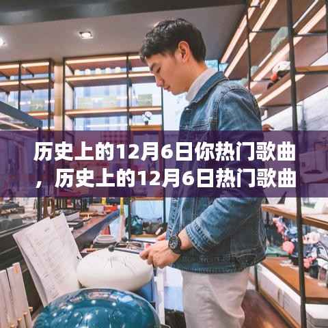 历史上的12月6日热门歌曲,自信与成就感的旋律变迁