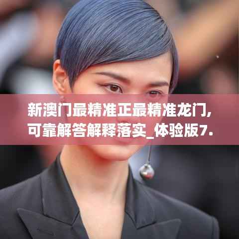 新澳门最精准正最精准龙门,可靠解答解释落实_体验版7.859