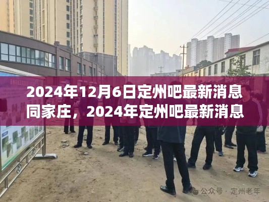 2024年定州吧同家庄最新发展动态瞭望