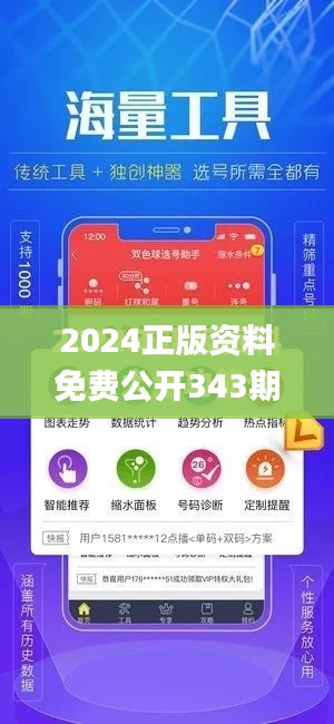 2024正版资料免费公开343期,精选解读100%精准_Phablet13.384