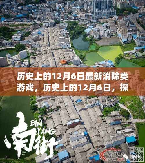 历史上的12月6日,探索最新消除类游戏的诞生与发展之路