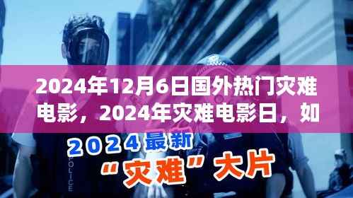 国外热门灾难电影指南,如何观看一部灾难电影日的新片