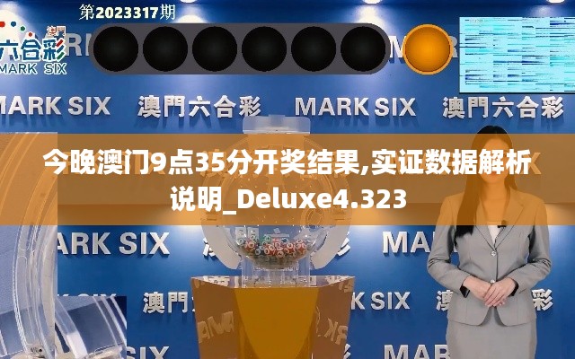 今晚澳门9点35分开奖结果,实证数据解析说明_Deluxe4.323
