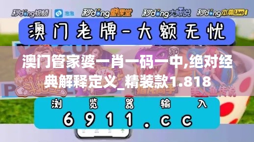 澳门管家婆一肖一码一中,绝对经典解释定义_精装款1.818