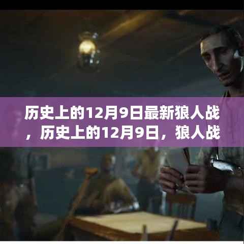 历史上的12月9日狼人战,唤醒自信与成就的力量背后的故事