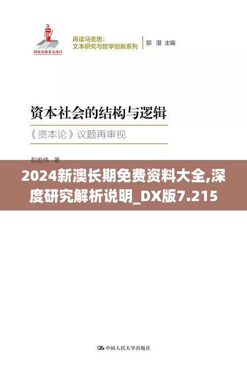 2024新澳长期免费资料大全,深度研究解析说明_DX版7.215