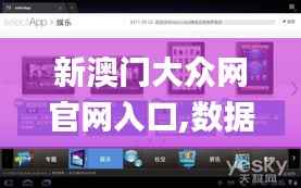 新澳门大众网官网入口,数据整合设计解析_Tablet1.762